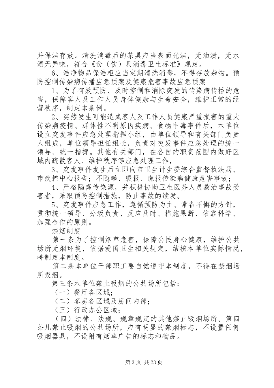 住宿场所卫生管理制度(适用局、经营者)_第3页