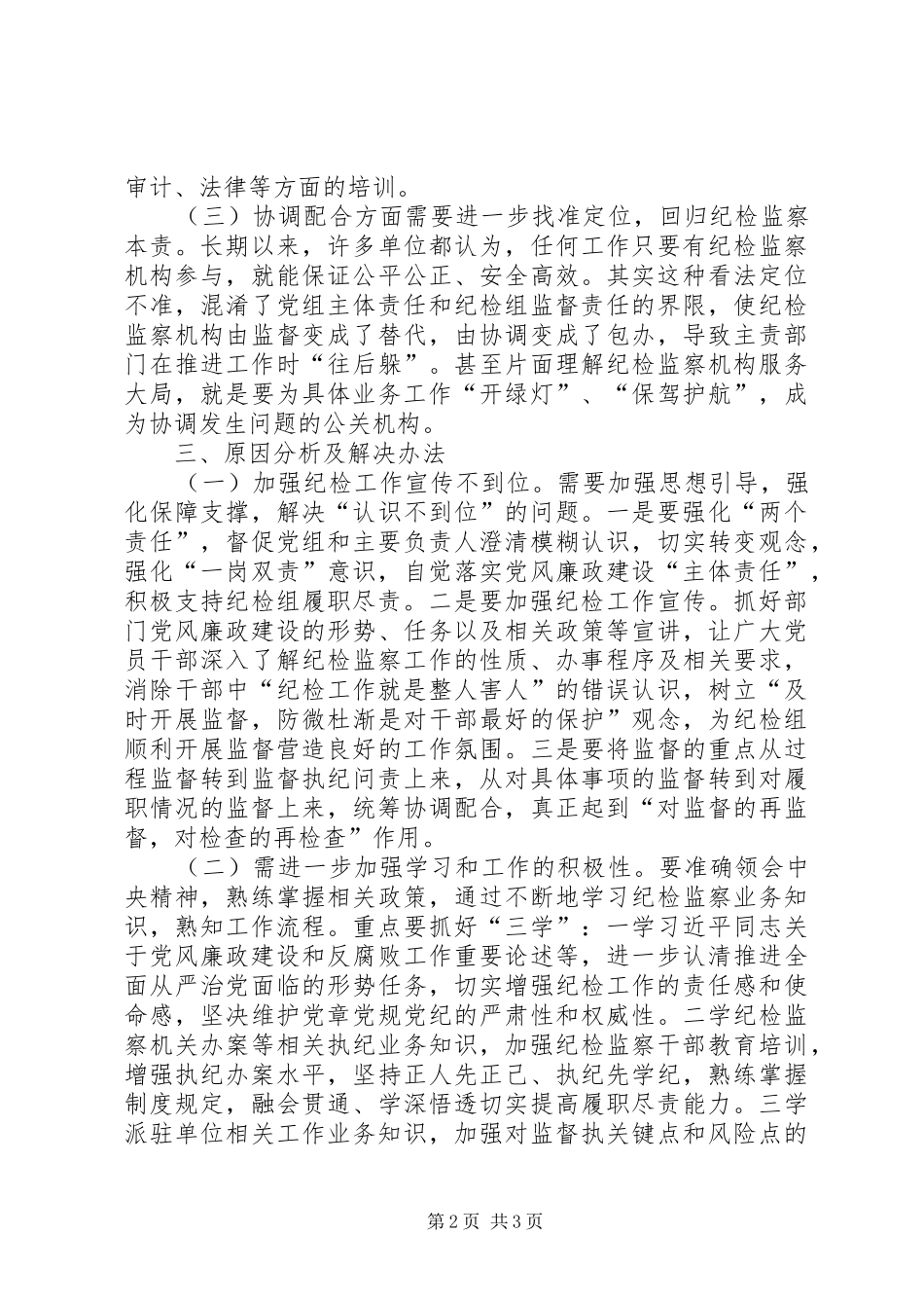 浅谈派驻纪检组履行职责存在的问题_第2页