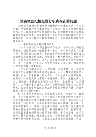 浅谈派驻纪检组履行职责存在的问题