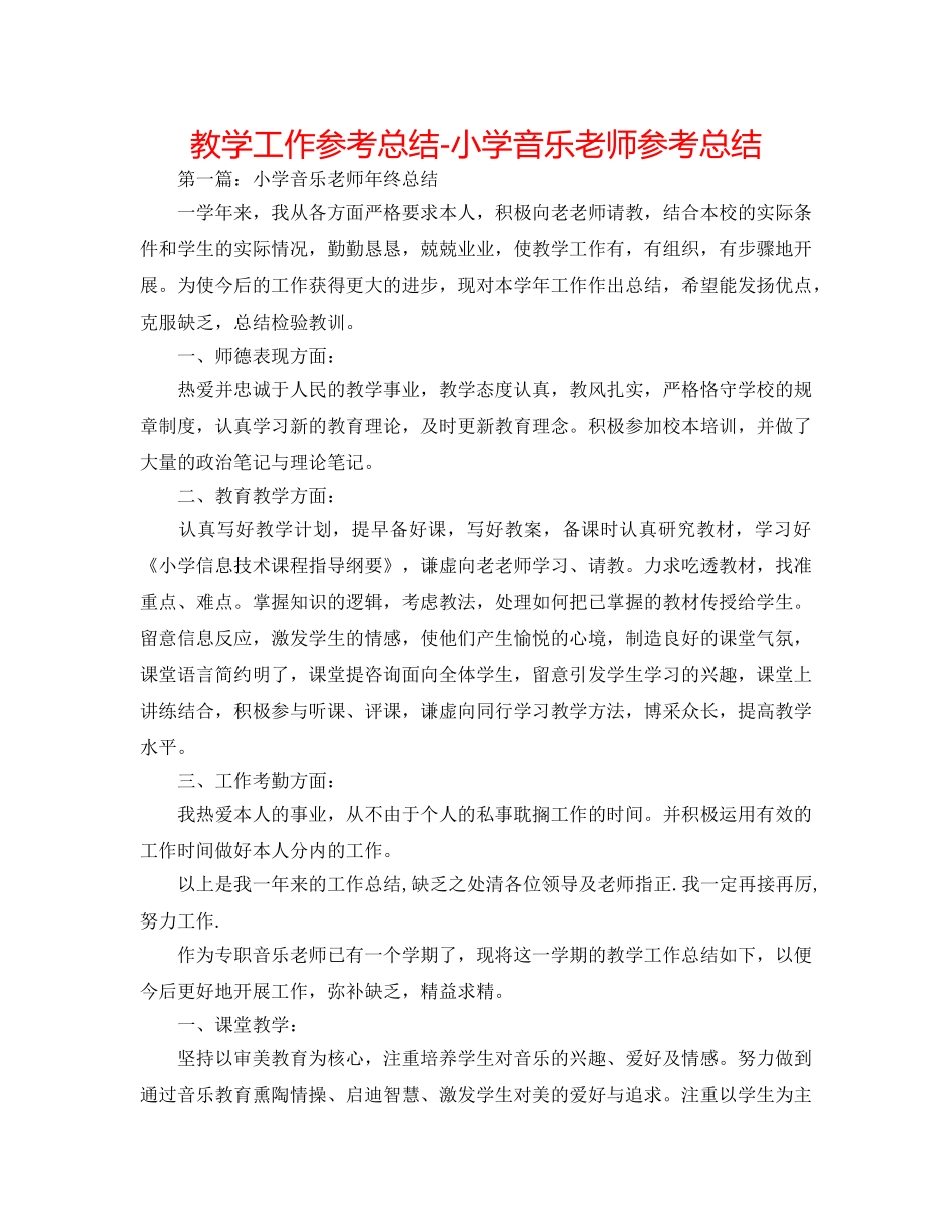 教学工作参考总结-小学音乐教师参考总结 _第1页