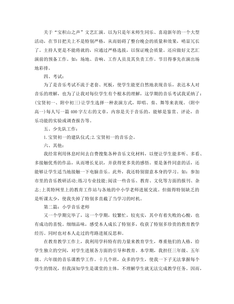教学工作参考总结-小学音乐教师参考总结 _第3页