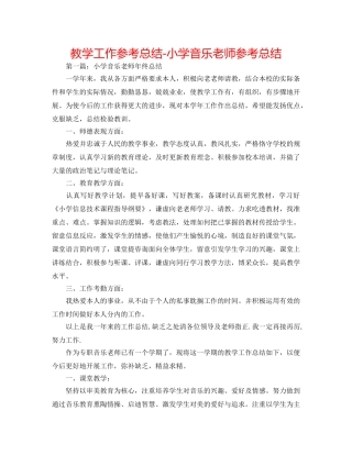 教学工作参考总结-小学音乐教师参考总结 