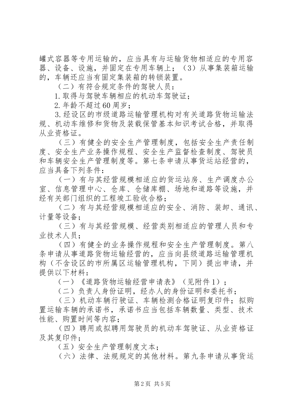 货物运输及站场管理制度_第2页