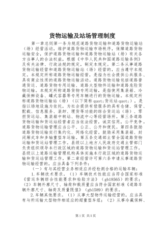 货物运输及站场管理制度