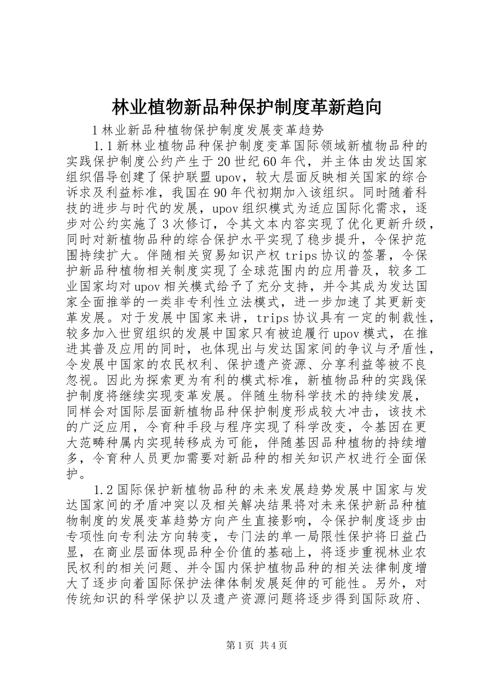 林业植物新品种保护制度革新趋向_第1页