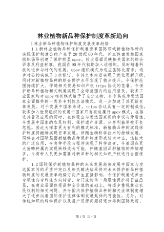 林业植物新品种保护制度革新趋向