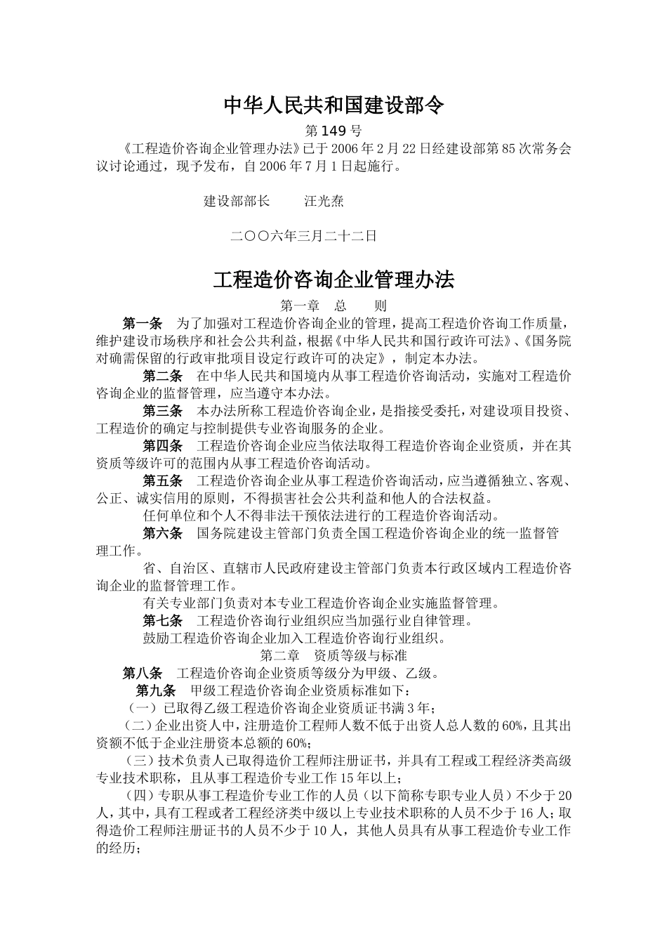 《工程造价咨询企业资质管理办法》_第1页