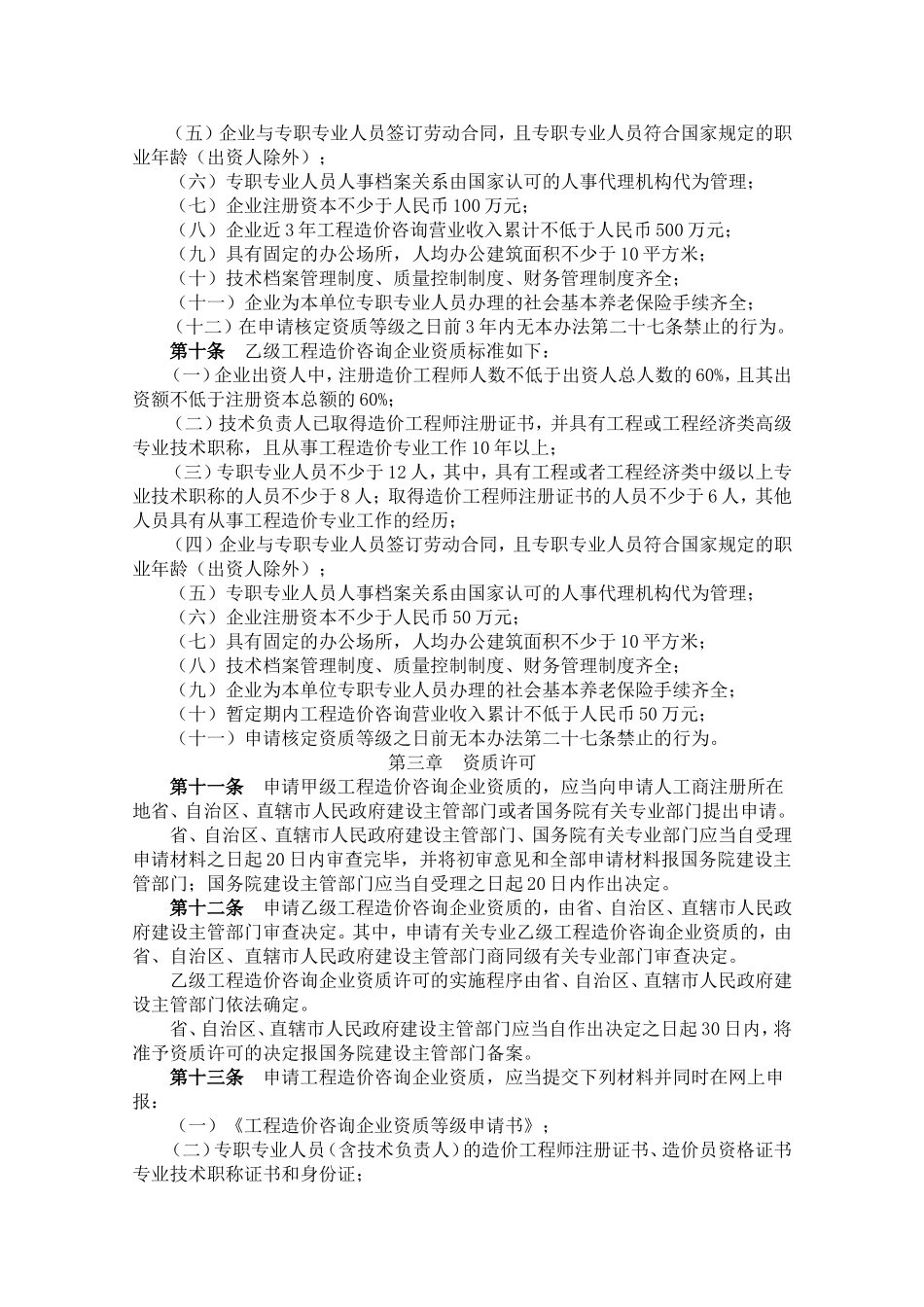 《工程造价咨询企业资质管理办法》_第2页