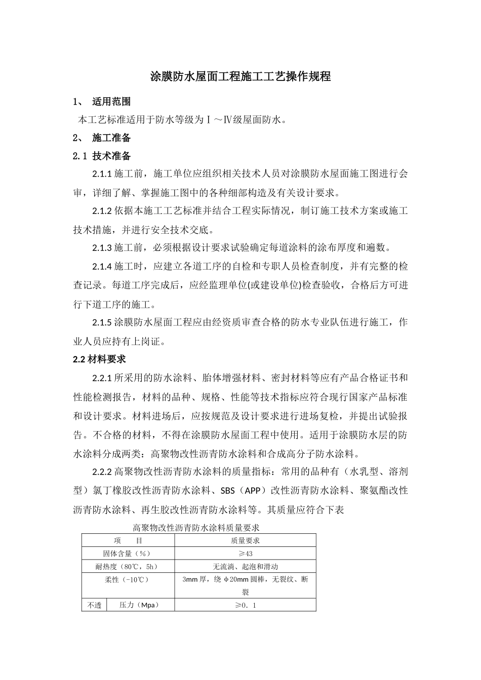 涂膜防水屋面工程施工工艺标准_第1页