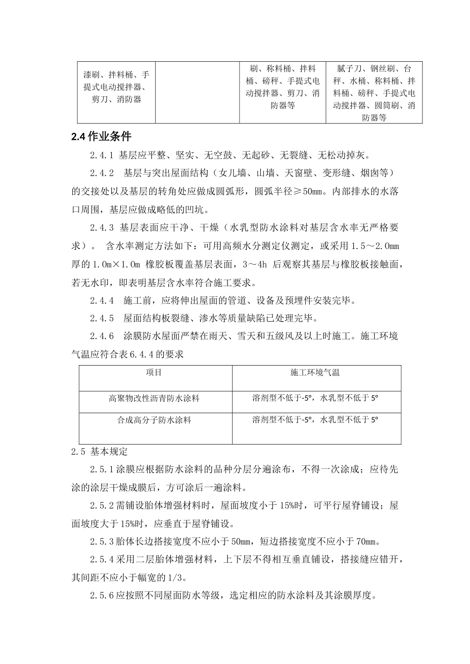 涂膜防水屋面工程施工工艺标准_第3页