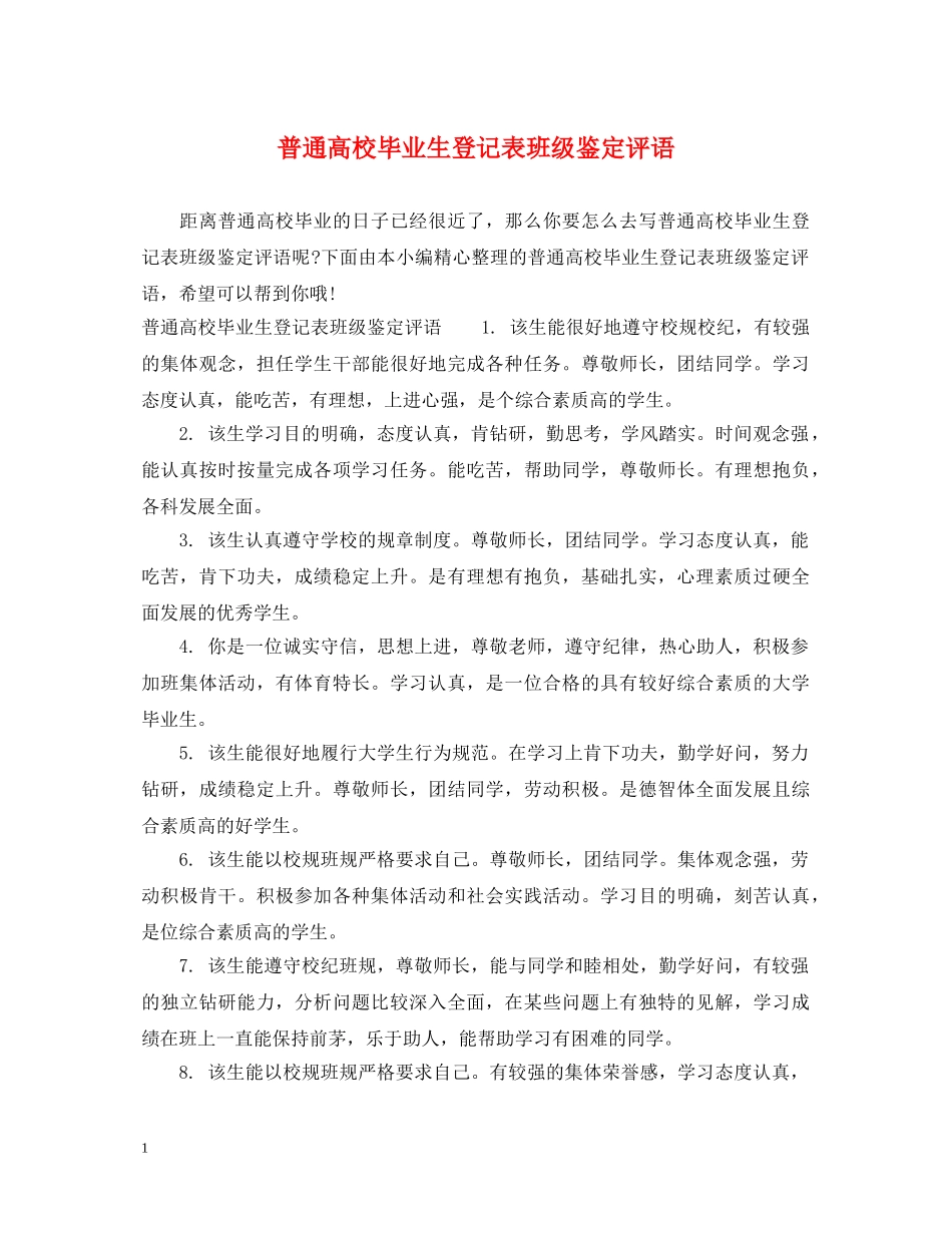 普通高校毕业生登记表班级鉴定评语 _第1页
