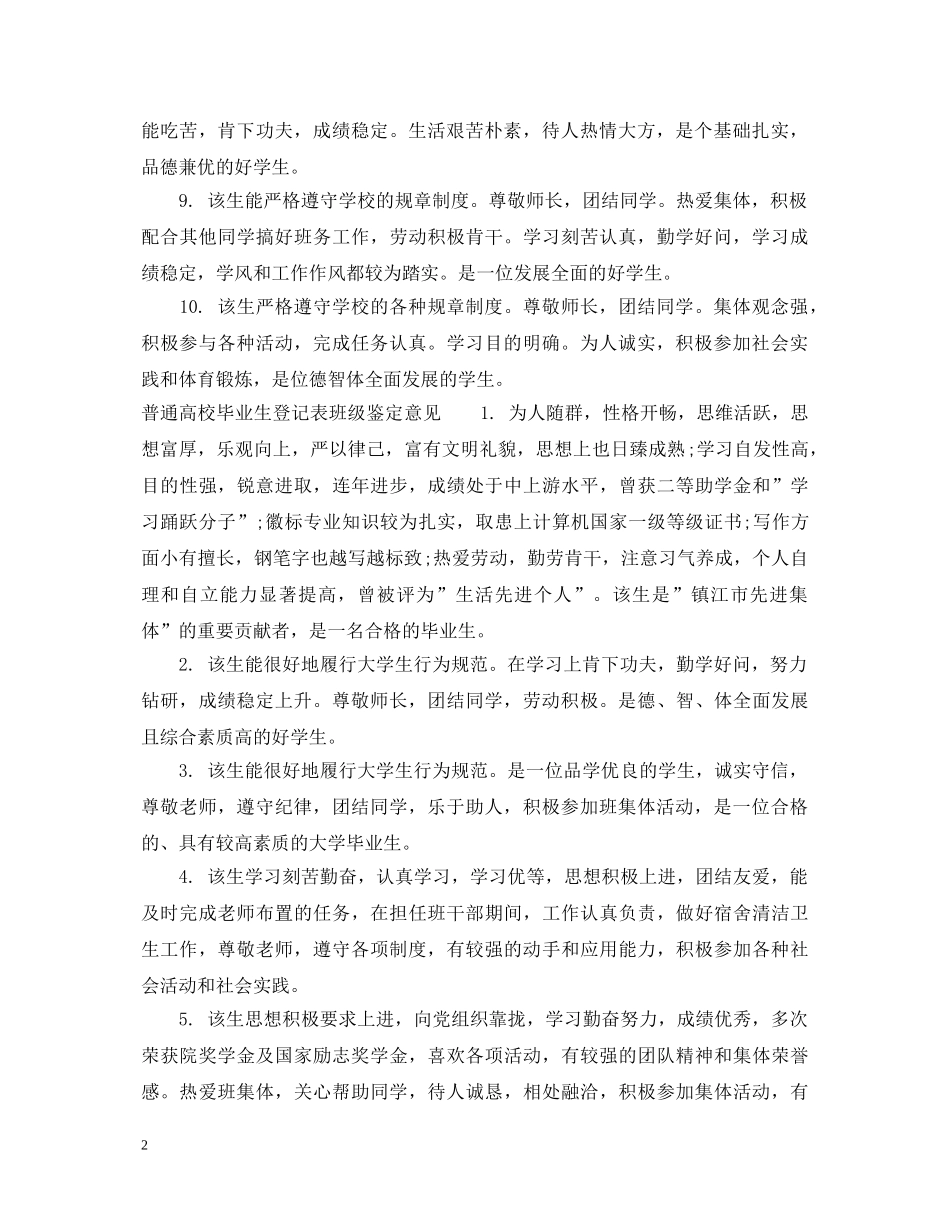 普通高校毕业生登记表班级鉴定评语 _第2页