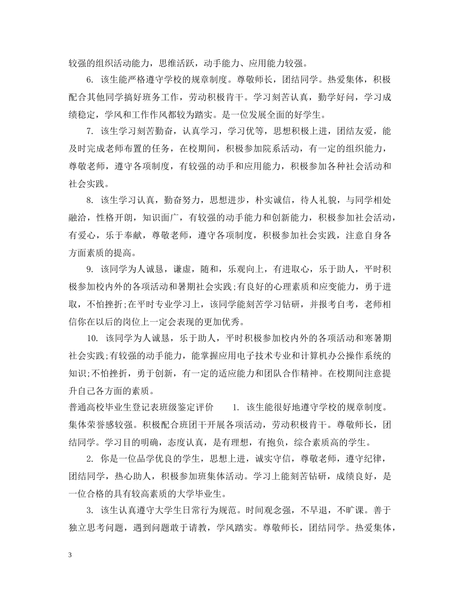 普通高校毕业生登记表班级鉴定评语 _第3页