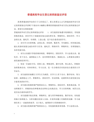 普通高校毕业生登记表班级鉴定评语 