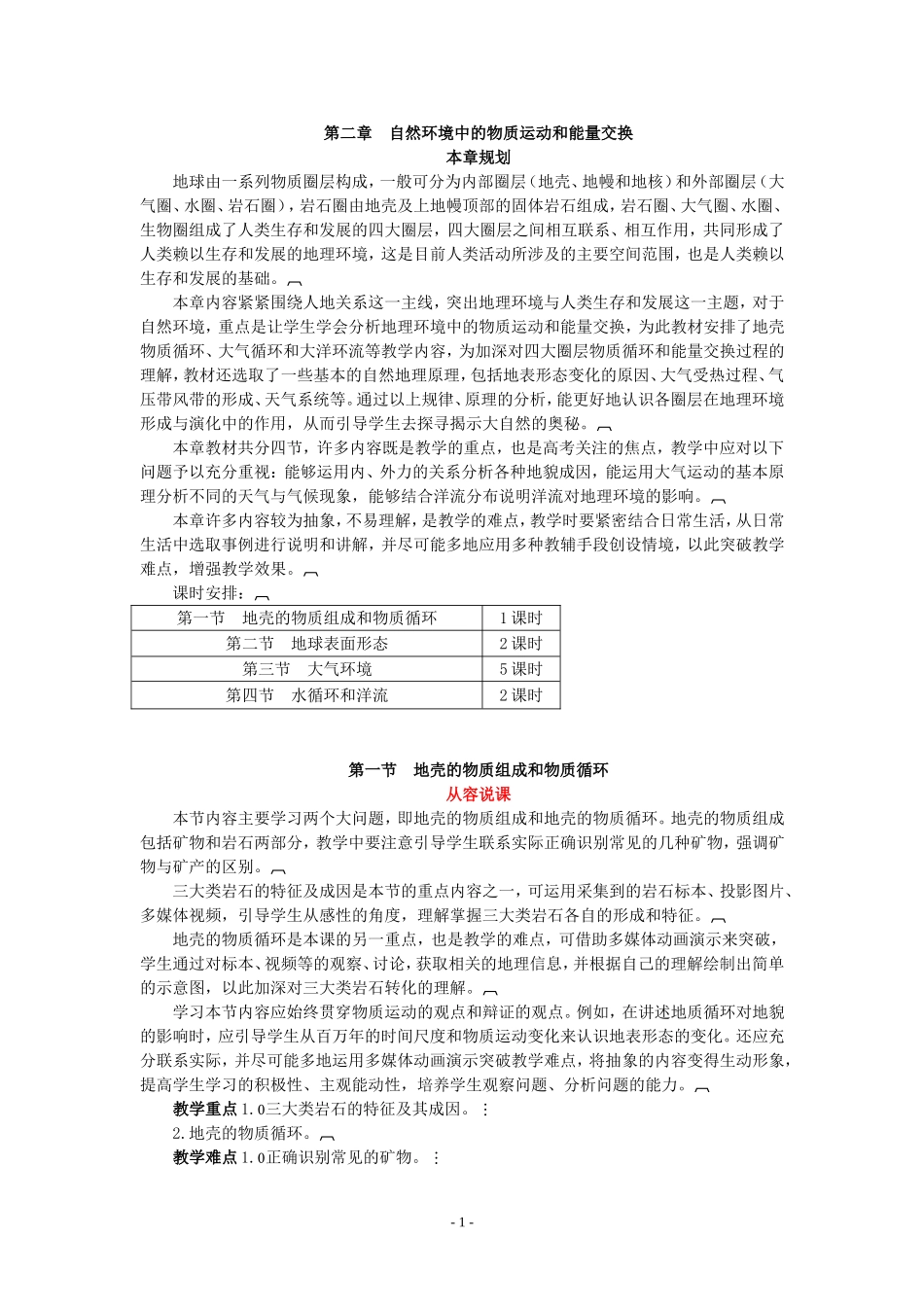 示范教案(地壳的物质组成和物质循环)_第1页