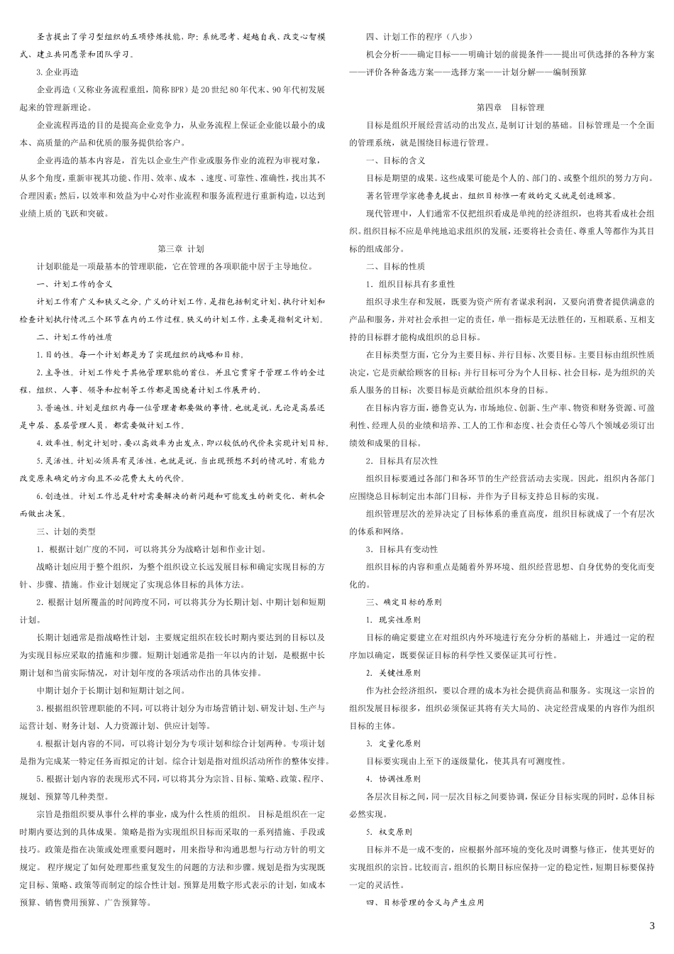 《管理学基础》考试复习要点(重要资料)_第3页