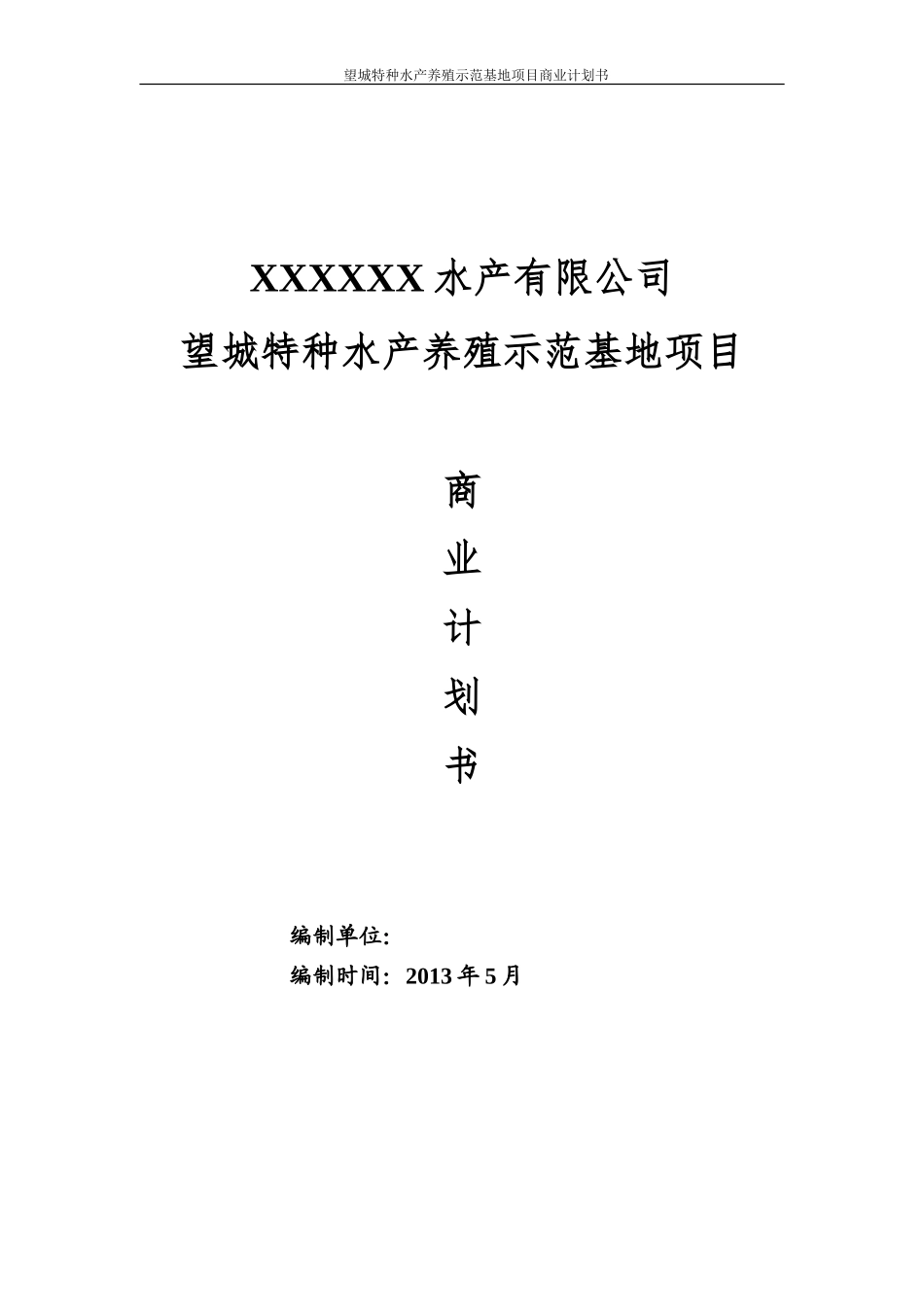 水产养殖示范基地项目-商业计划书_第1页