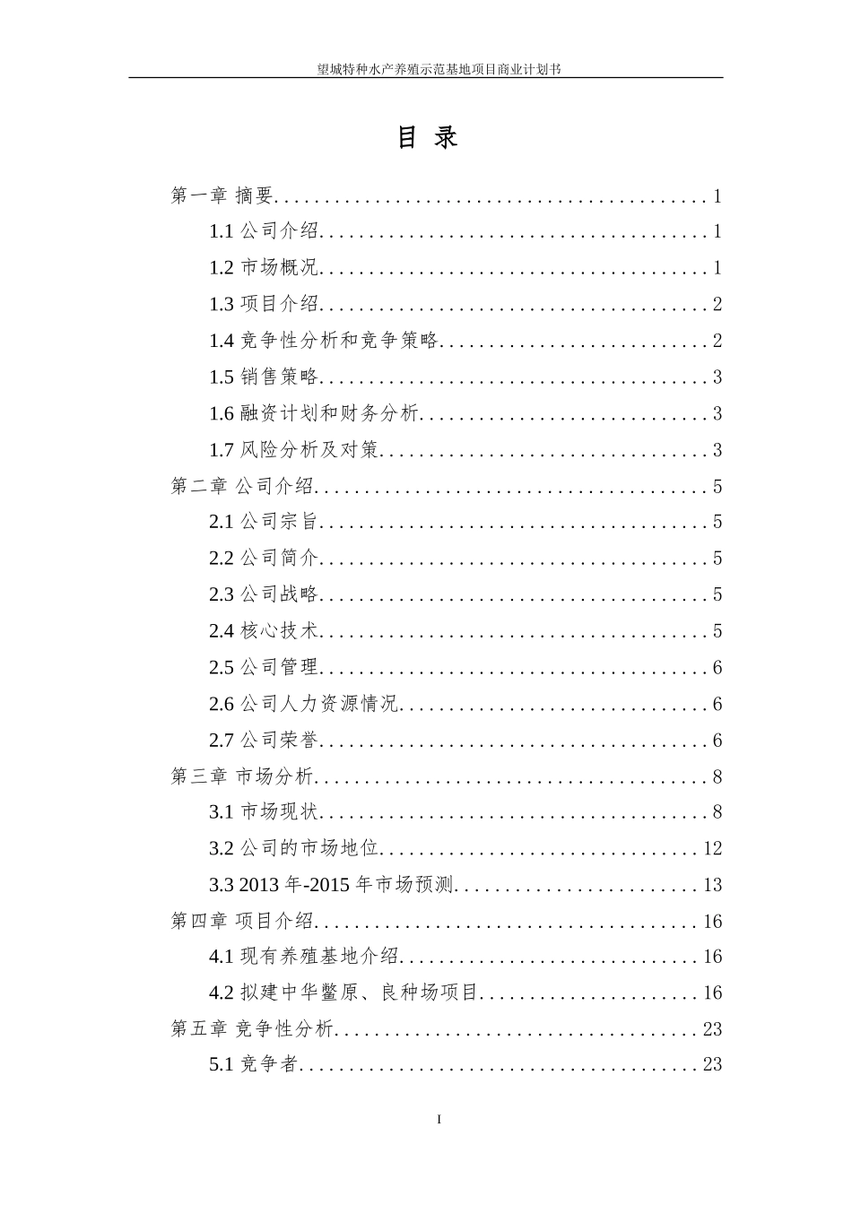 水产养殖示范基地项目-商业计划书_第2页