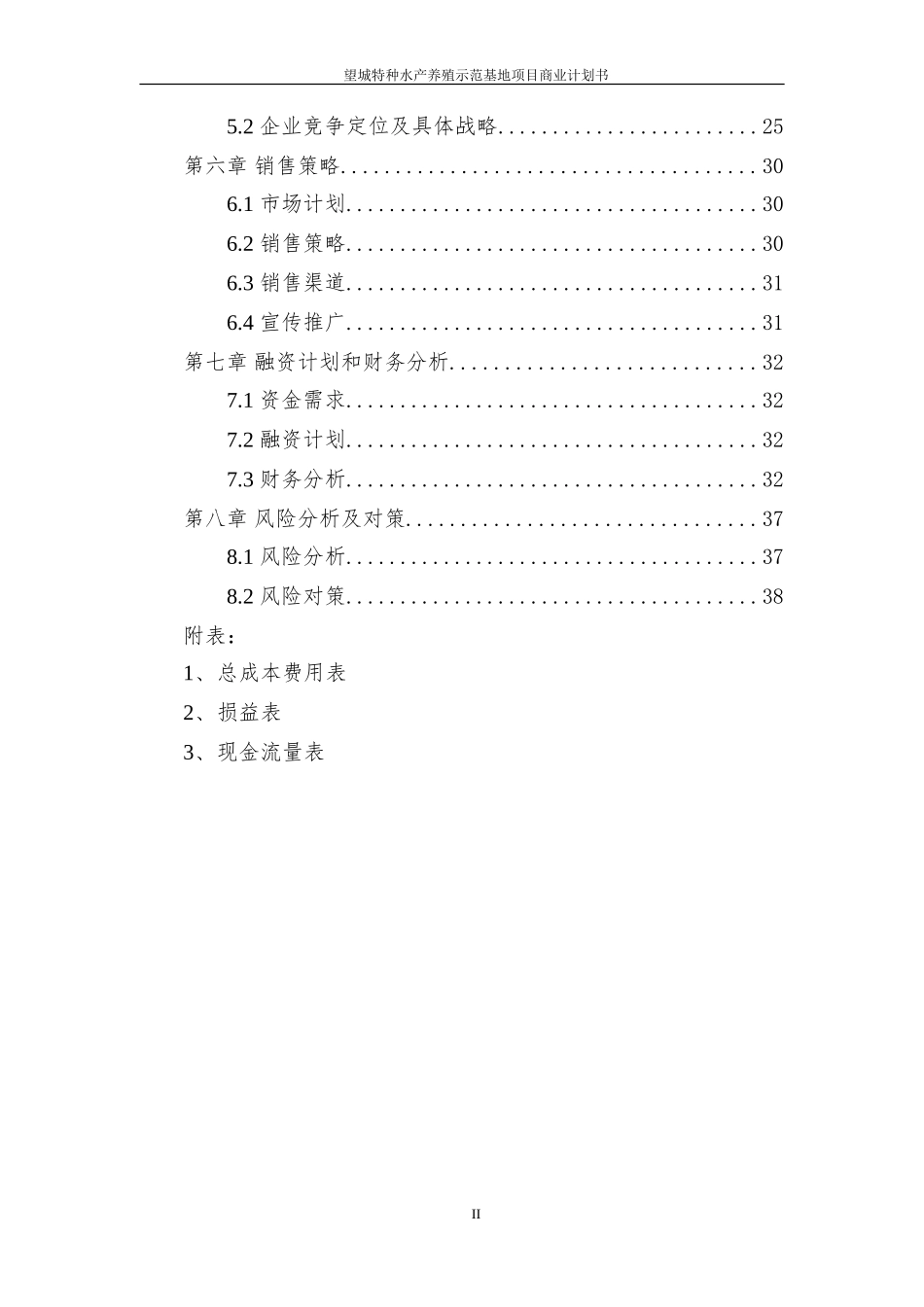 水产养殖示范基地项目-商业计划书_第3页