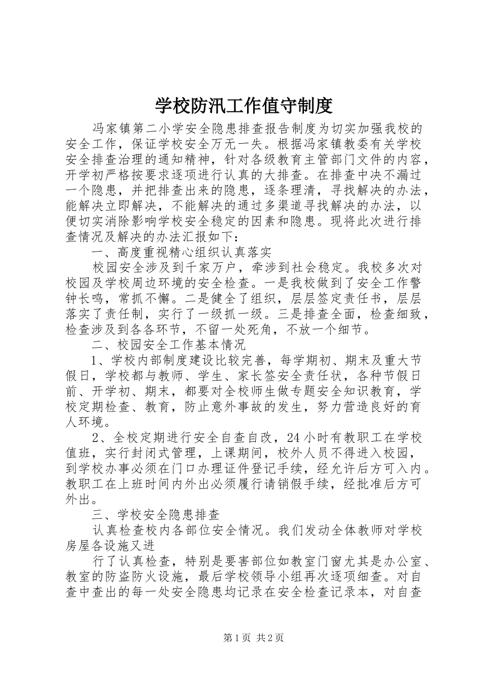 学校防汛工作值守制度_第1页