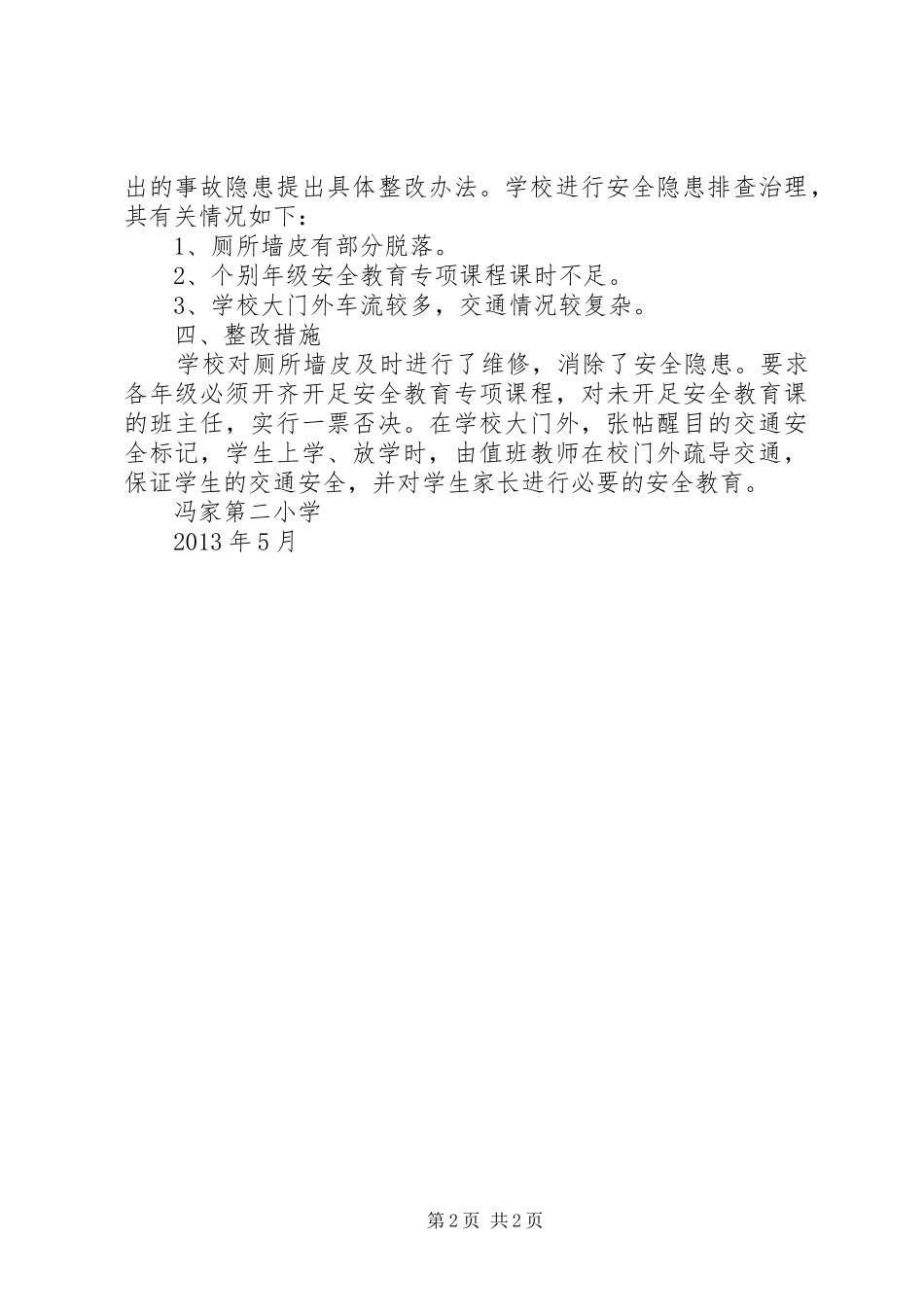 学校防汛工作值守制度_第2页