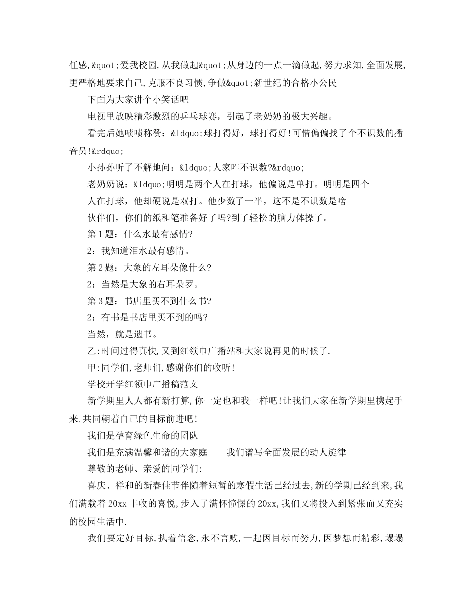 学校开学红领巾广播稿范文 _第2页
