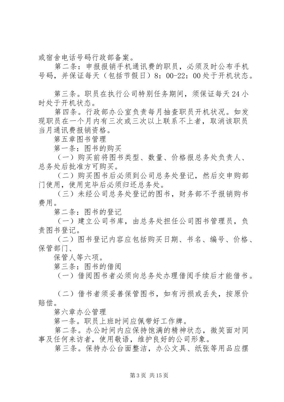 篇一：企业后勤部管理制度_第3页