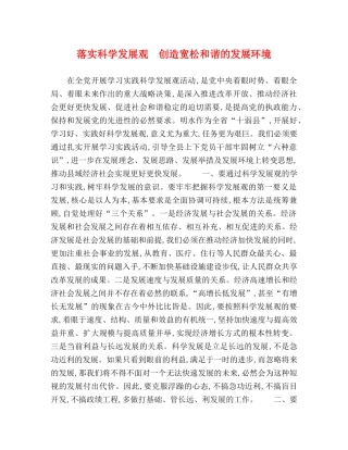 落实科学发展观　创造宽松和谐的发展环境 