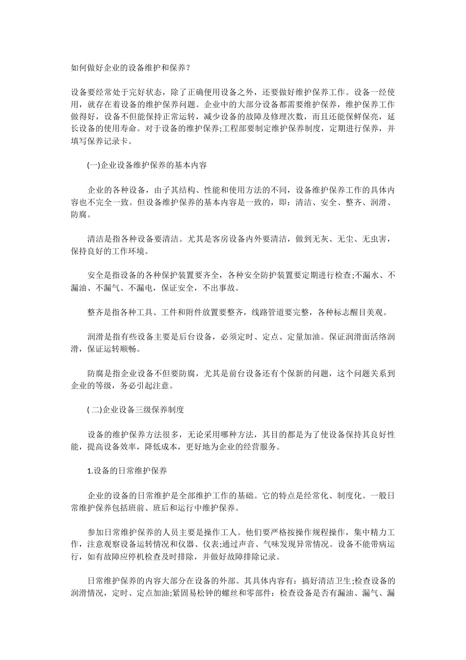 如何做好企业的设备维护和保养_第1页