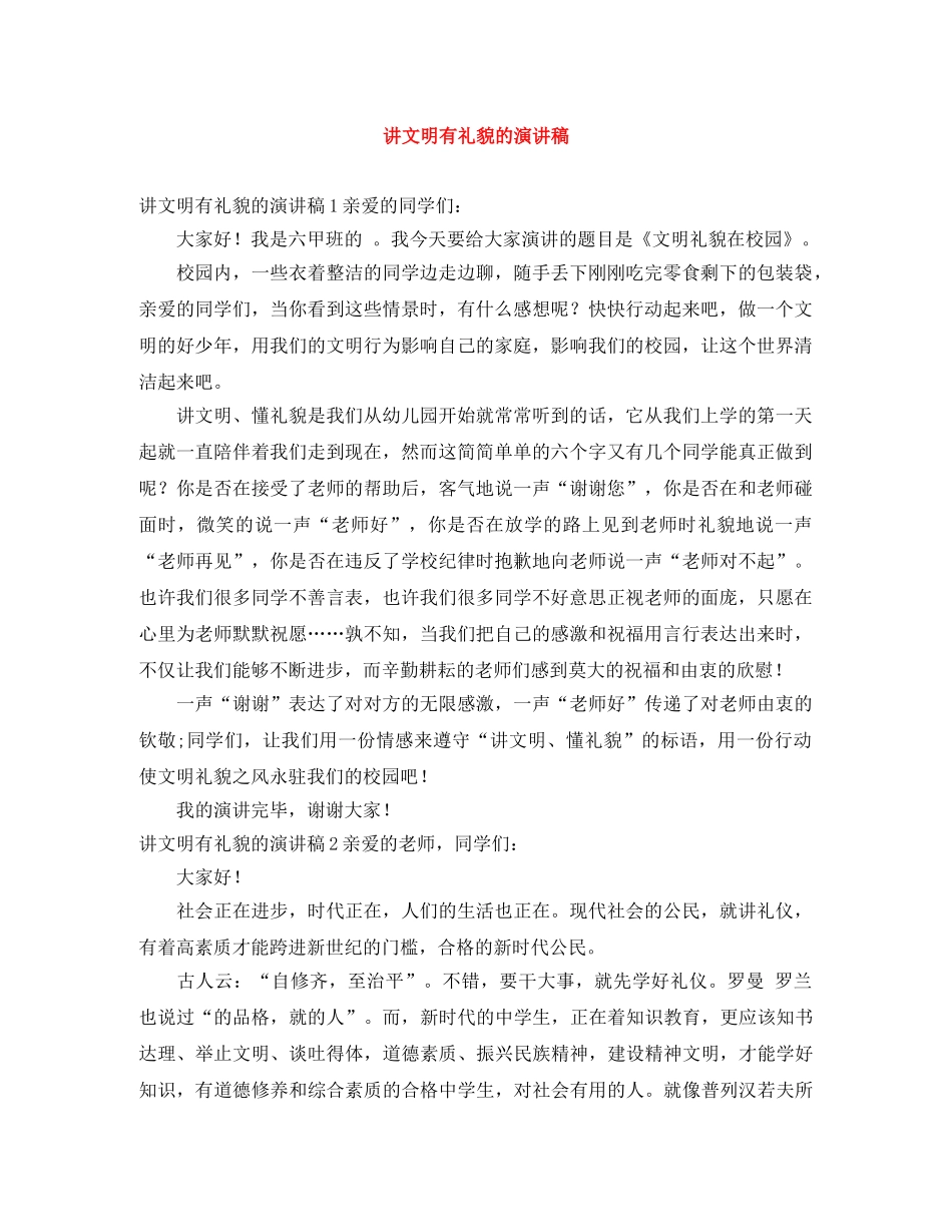 讲文明有礼貌的演讲稿 _第1页