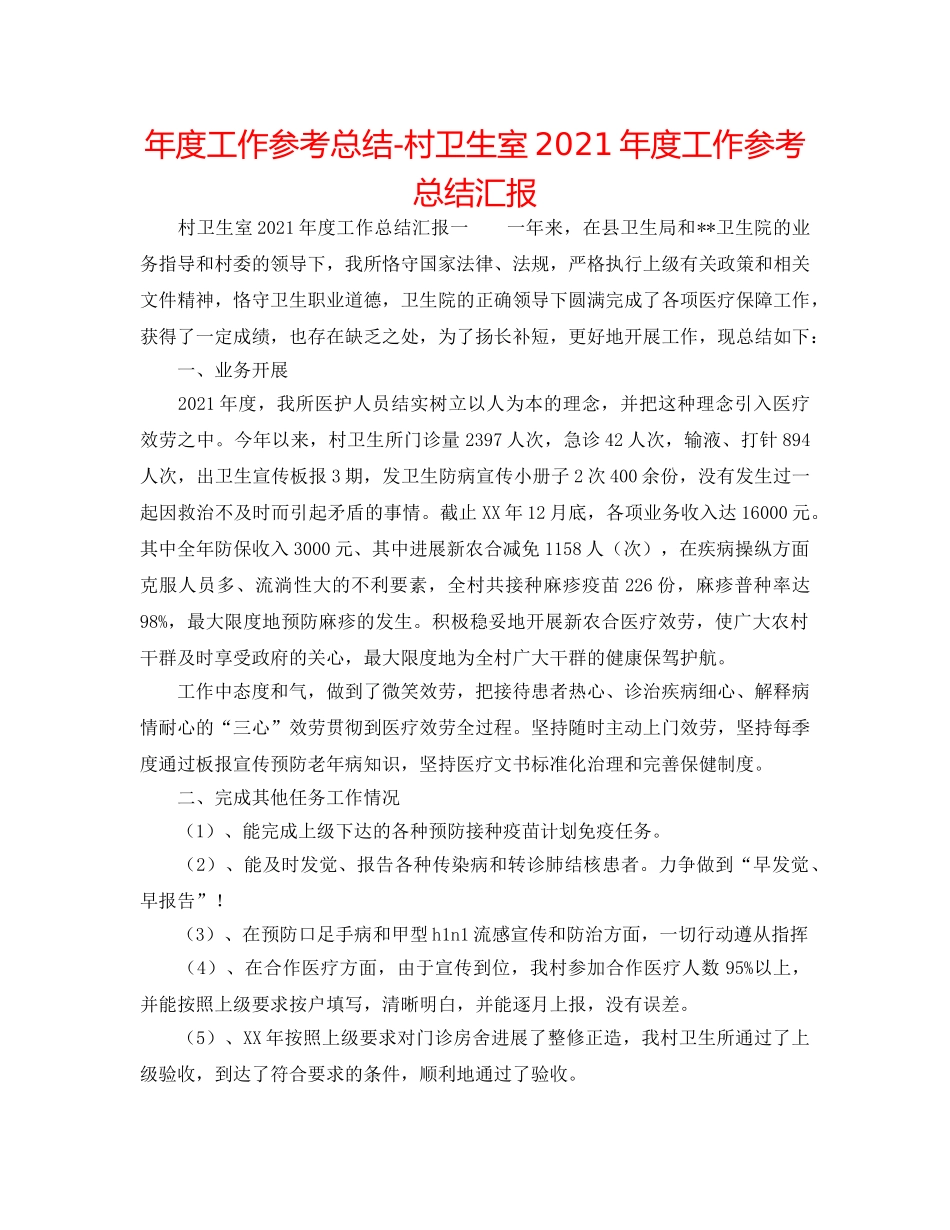 年度工作参考总结-村卫生室2024年度工作参考总结汇报 _第1页