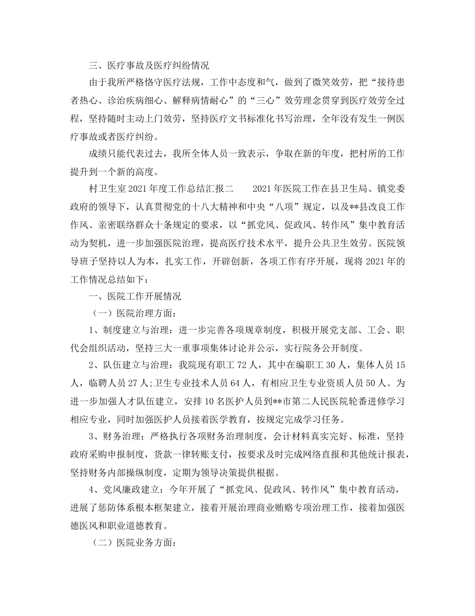 年度工作参考总结-村卫生室2024年度工作参考总结汇报 _第2页