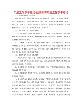 年度工作参考总结-健康教育年度工作参考总结 
