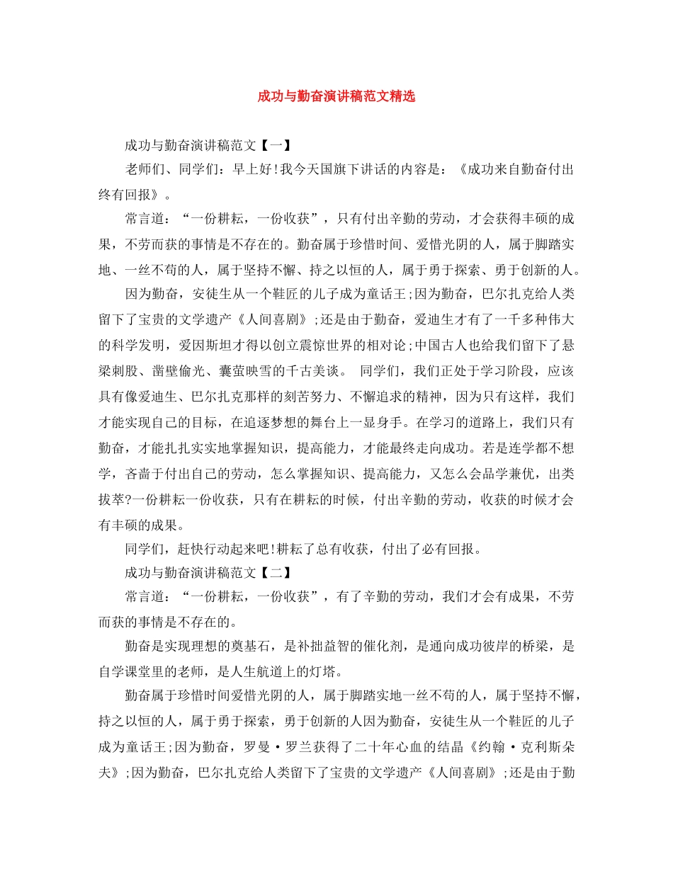 成功与勤奋演讲稿范文精选 _第1页