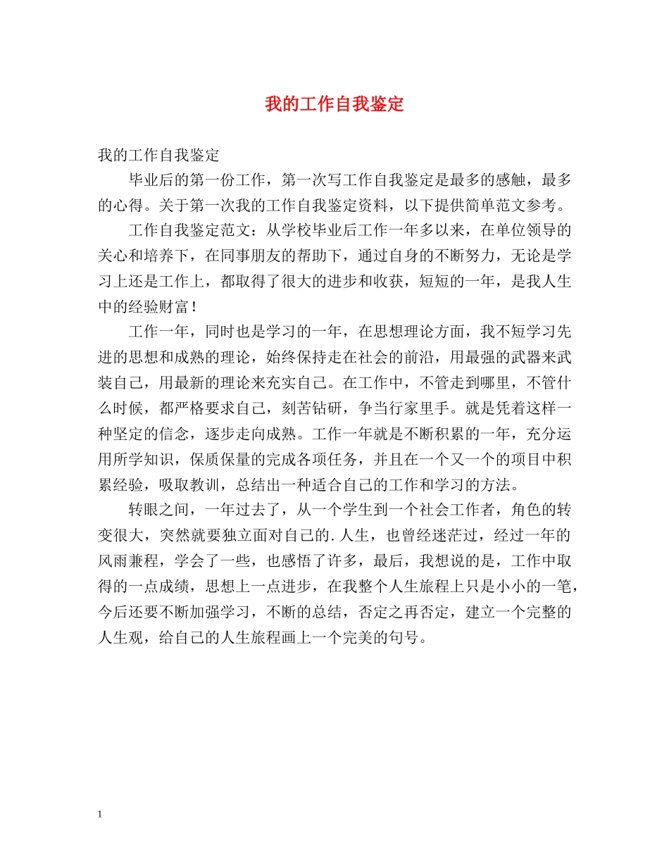 我的工作自我鉴定 (2) _第1页