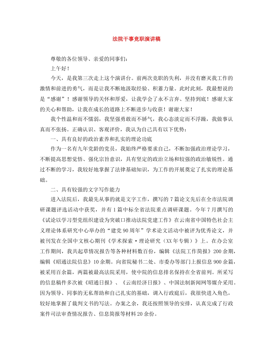 法院干事竞职演讲稿 _第1页
