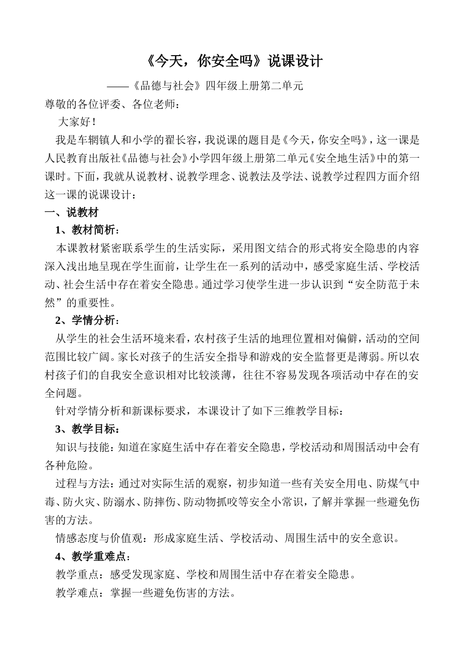 《今天-你安全吗》说课设计_第1页