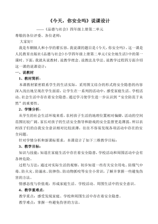 《今天-你安全吗》说课设计