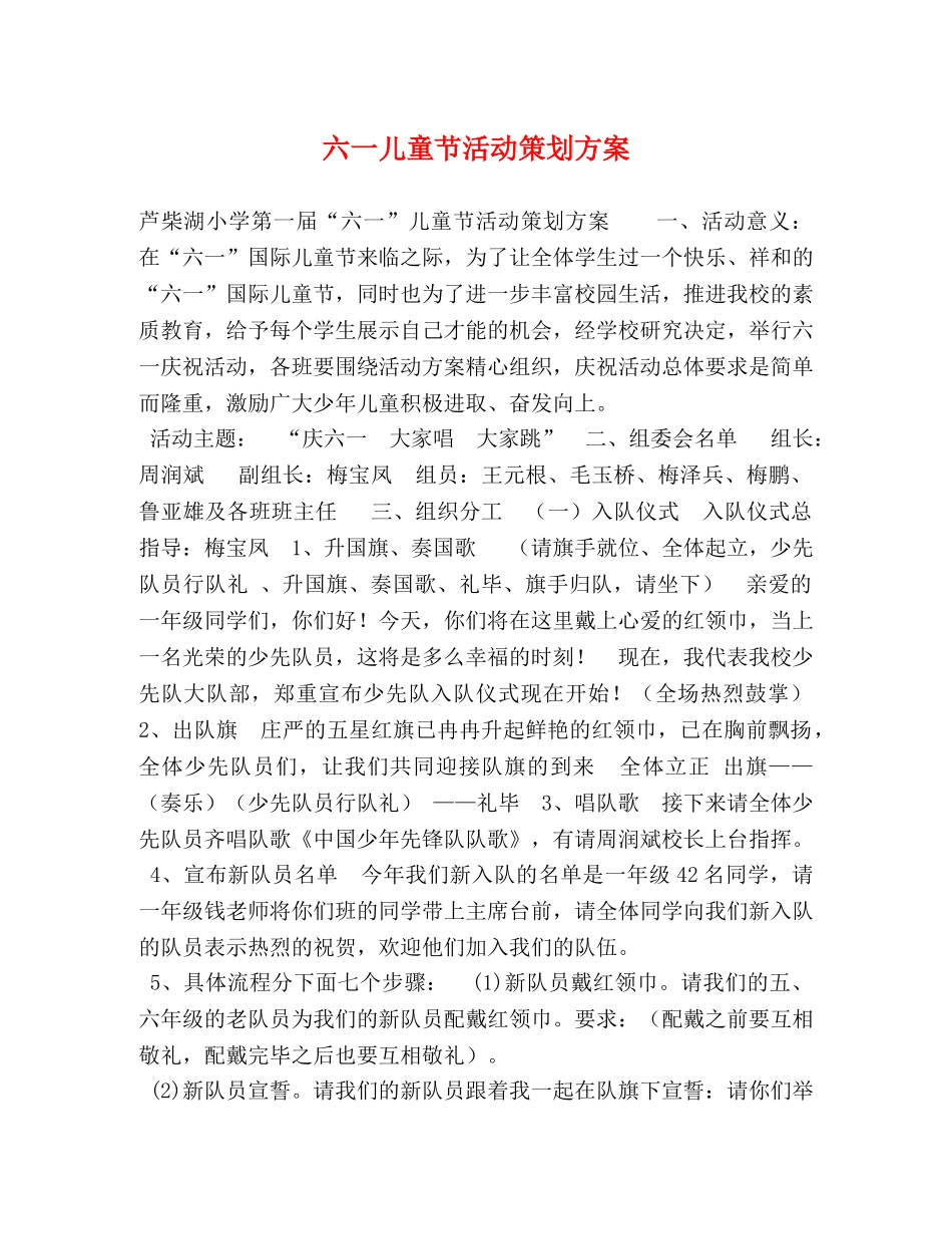 节日讲话-六一儿童节活动策划方案 _第1页