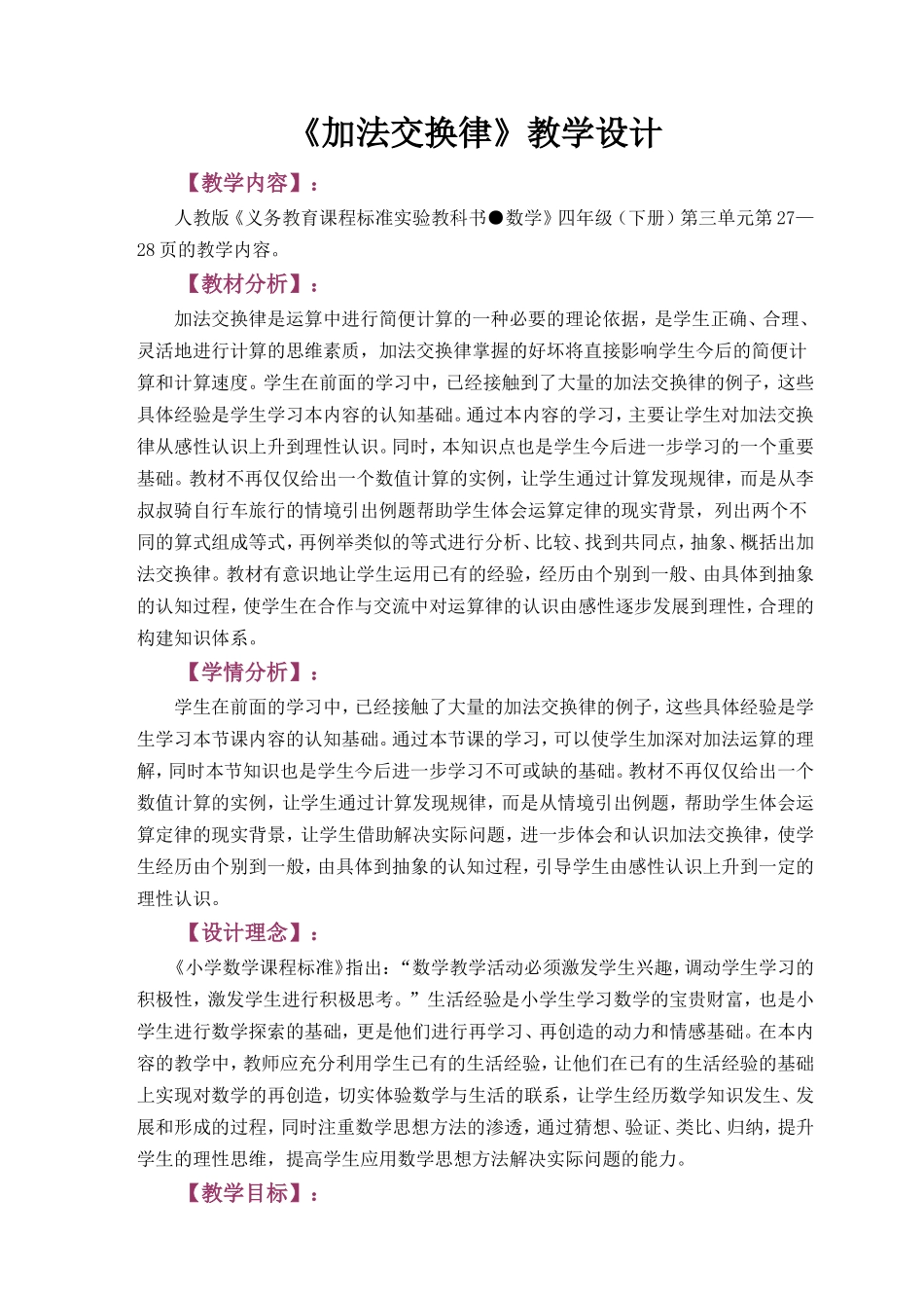 《加法交换律》教案设计_第1页