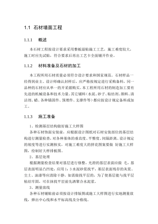 石材墙面(湿贴)施工工艺
