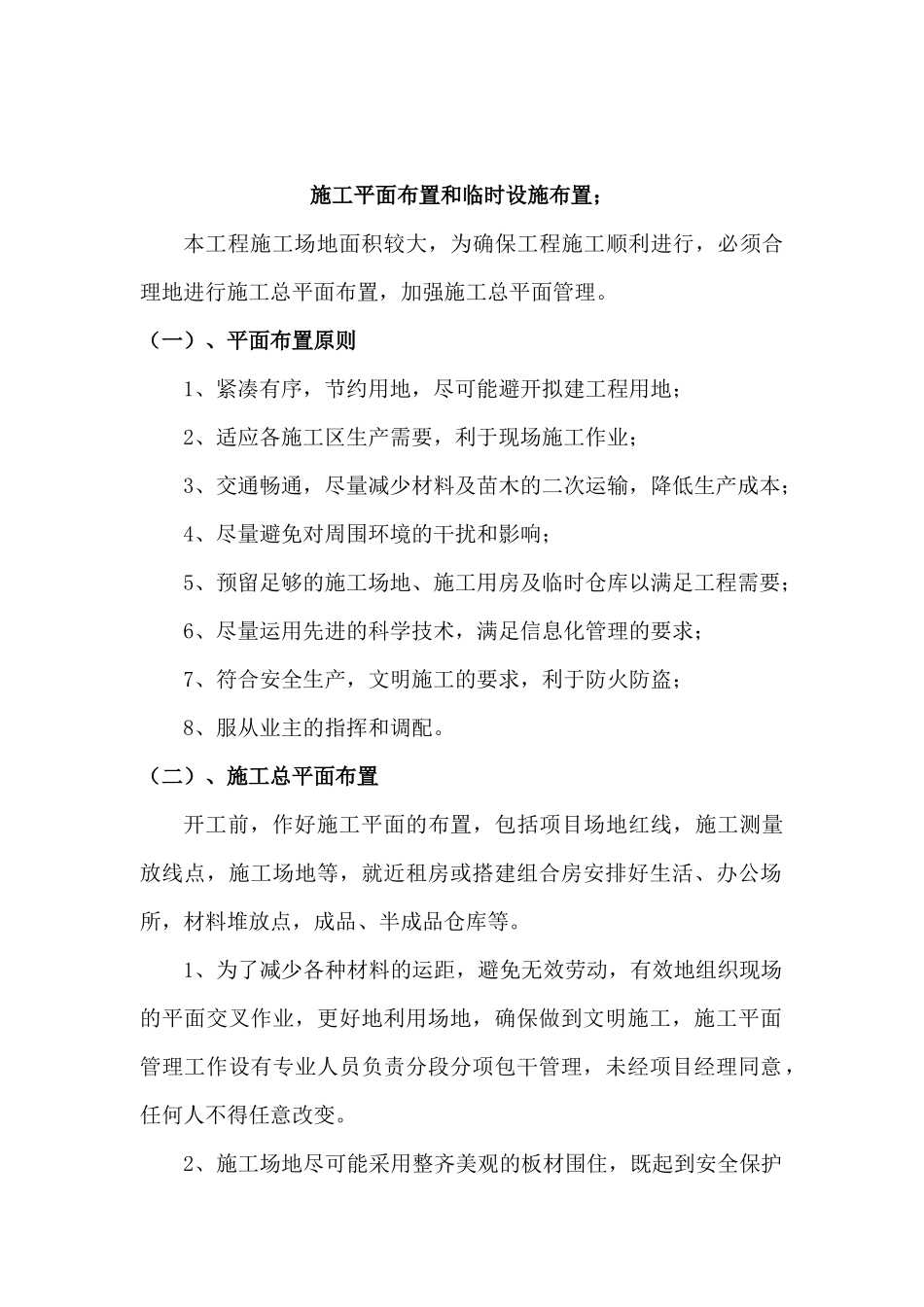 投标文件施工平面布置和临时设施布置_第1页