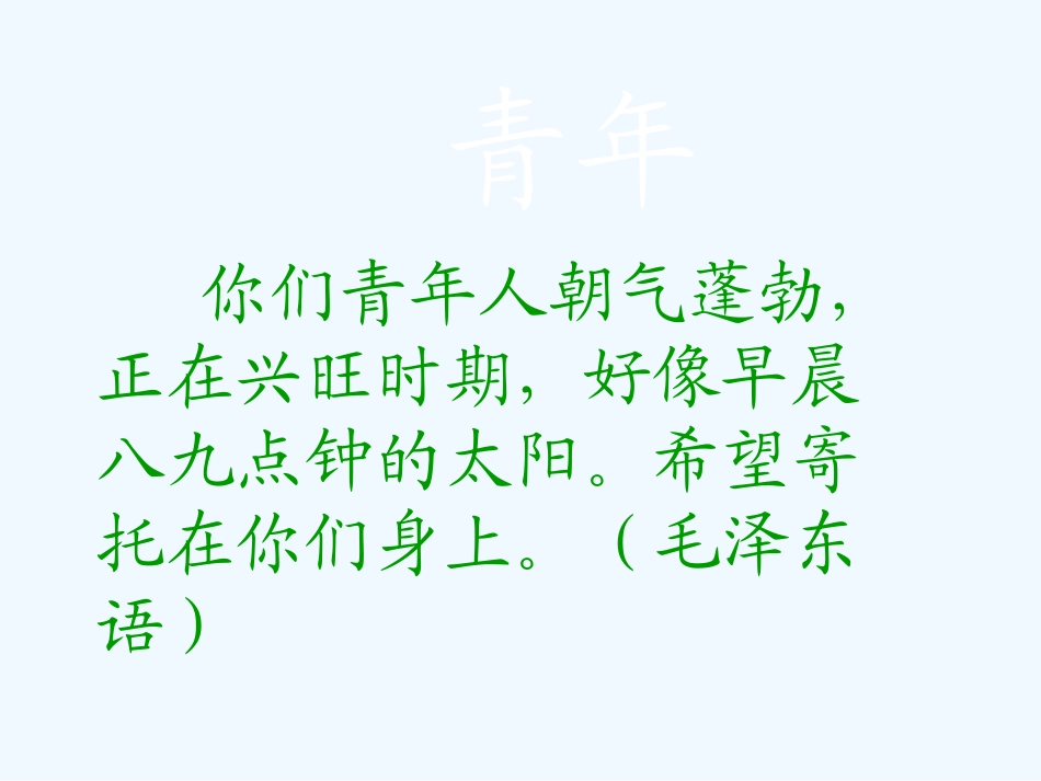 七年级语文下册 《青年》课件 河大版_第1页