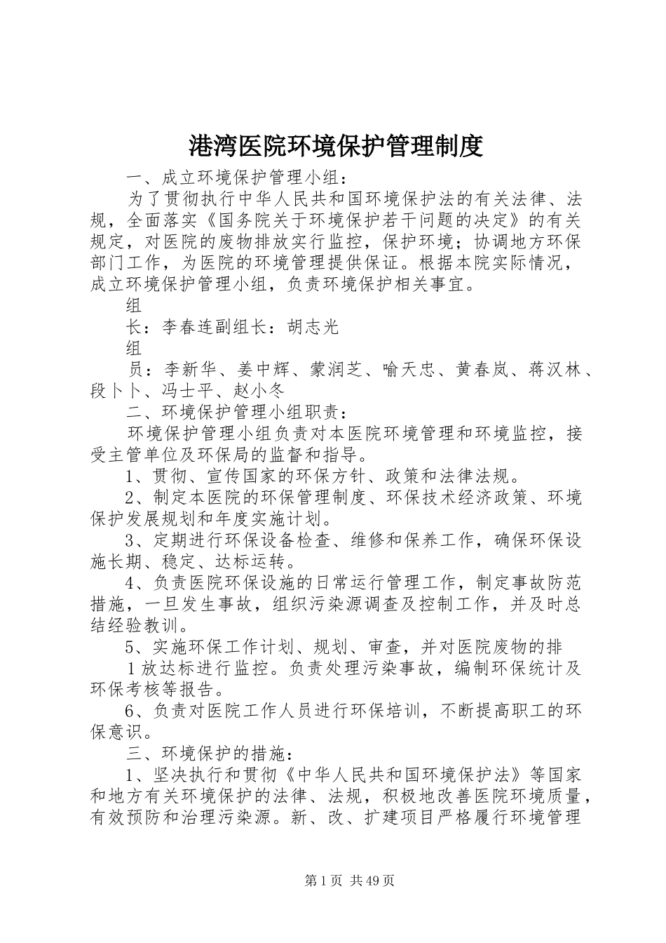 港湾医院环境保护管理制度_第1页