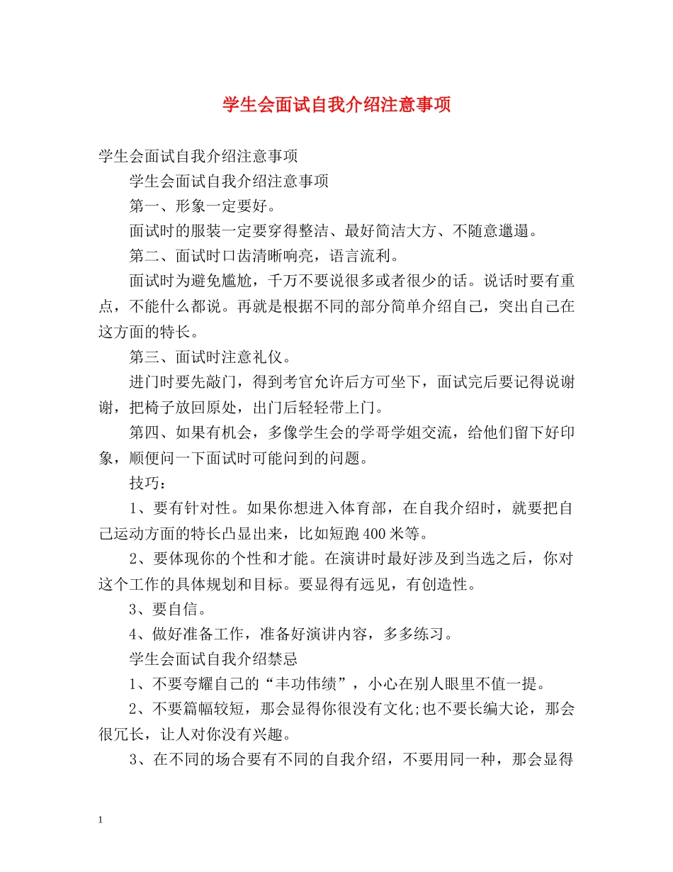 学生会面试自我介绍注意事项 _第1页