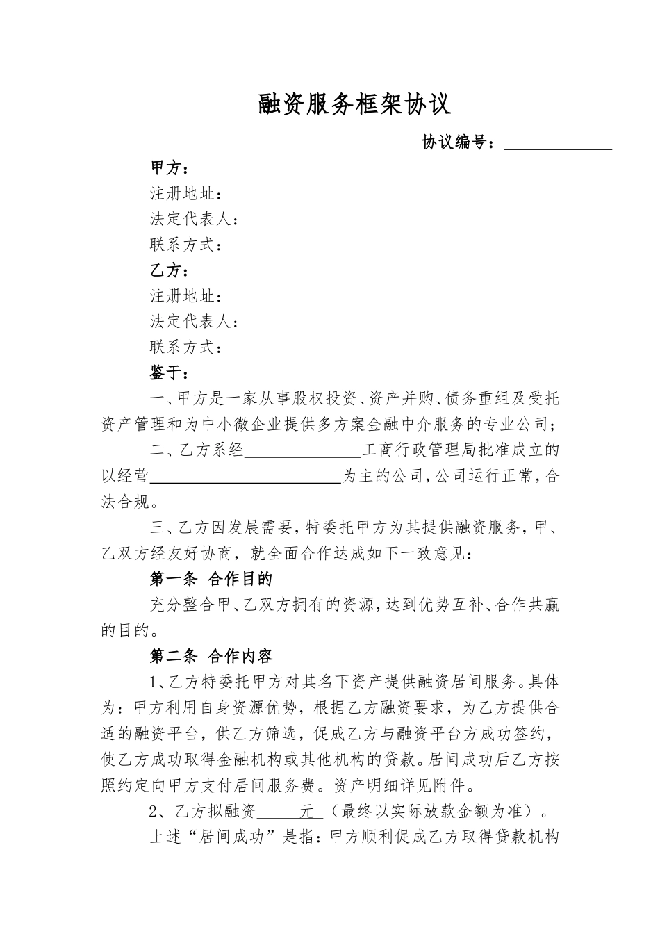 融资服务框架协议_第1页