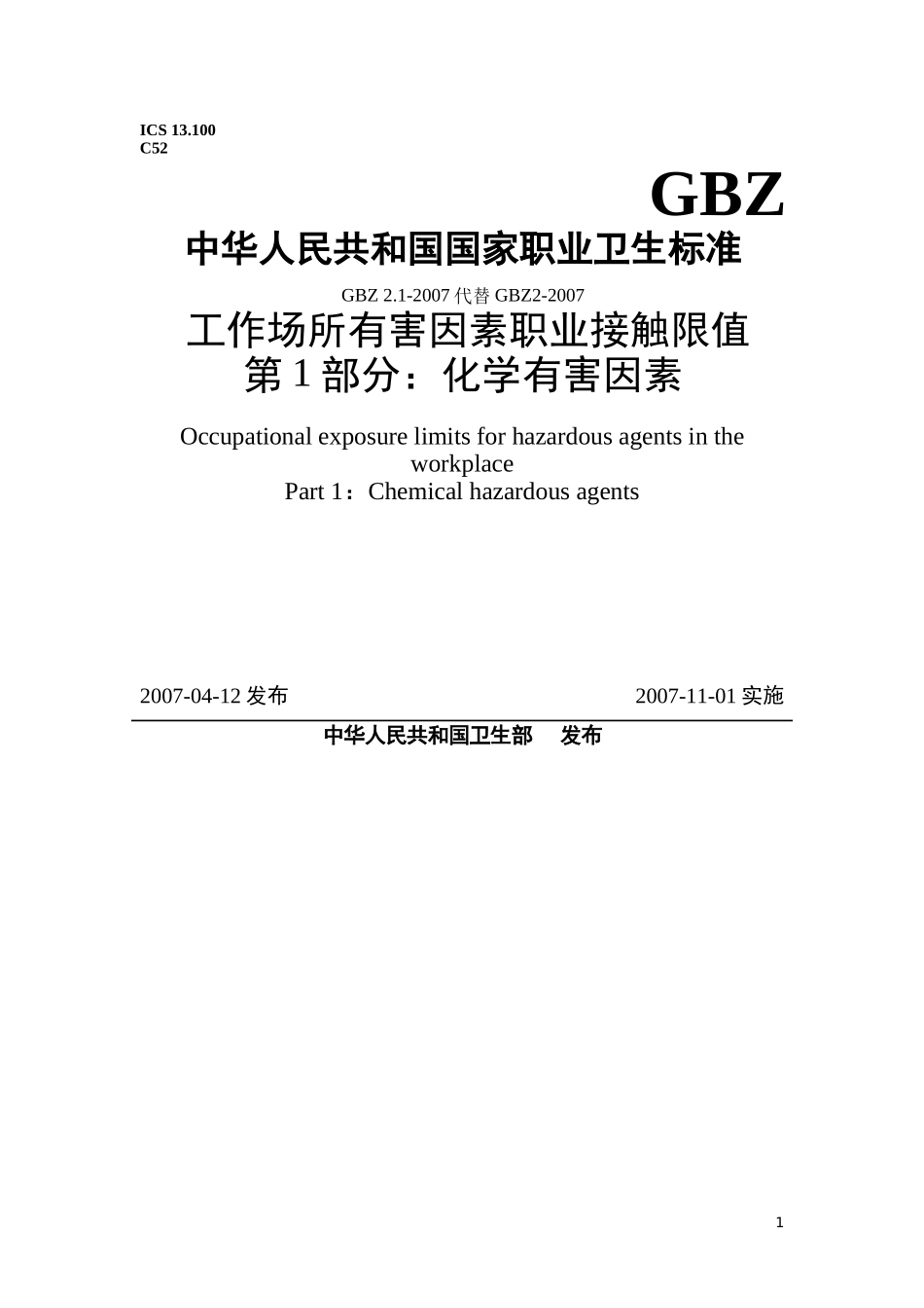 (GBZ-2.1-2007)《工作场所有害因素职业接触限值·化学因素》_第1页