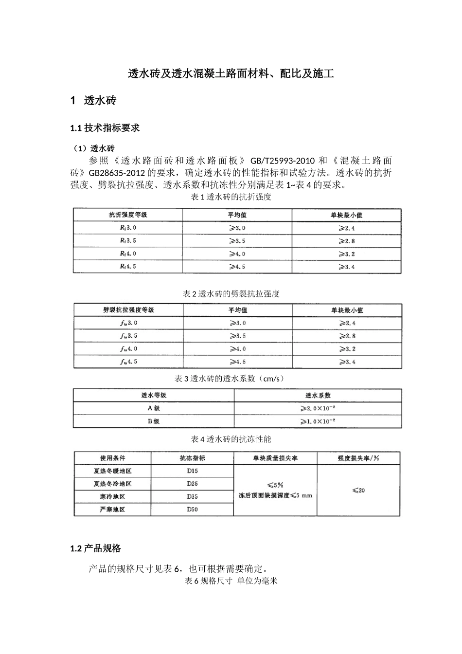 透水砖及透水混凝土路面施工工艺_第1页