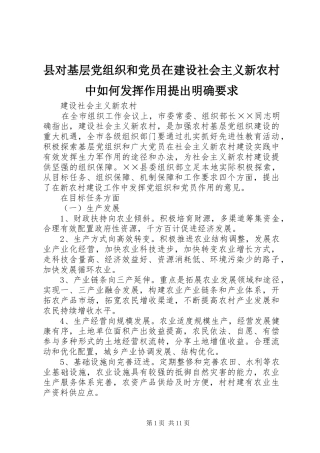县对基层党组织和党员在建设社会主义新农村中如何发挥作用提出明确要求