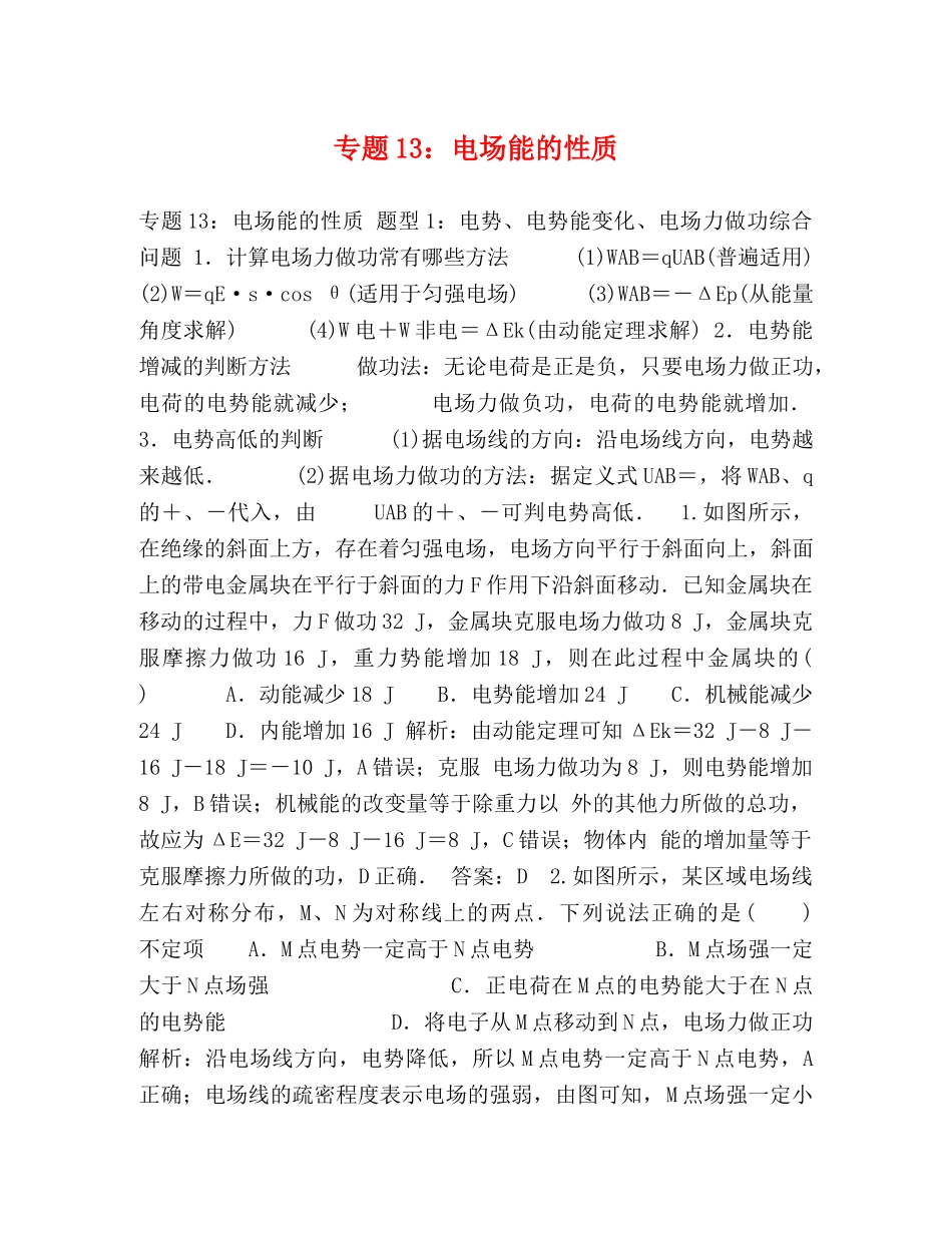 专题13电场能的性质 _第1页